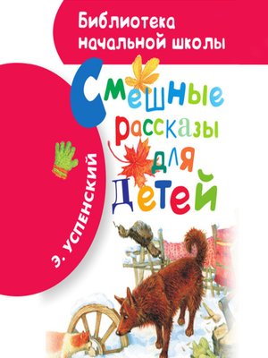 cover image of Смешные рассказы для детей